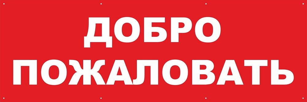 Табличка на дверь 15х20 1шт ДОБРО ПОЖАЛОВАТЬ УФ-печать ПВХ 4мм Рекламастер / информационная декоративная #1