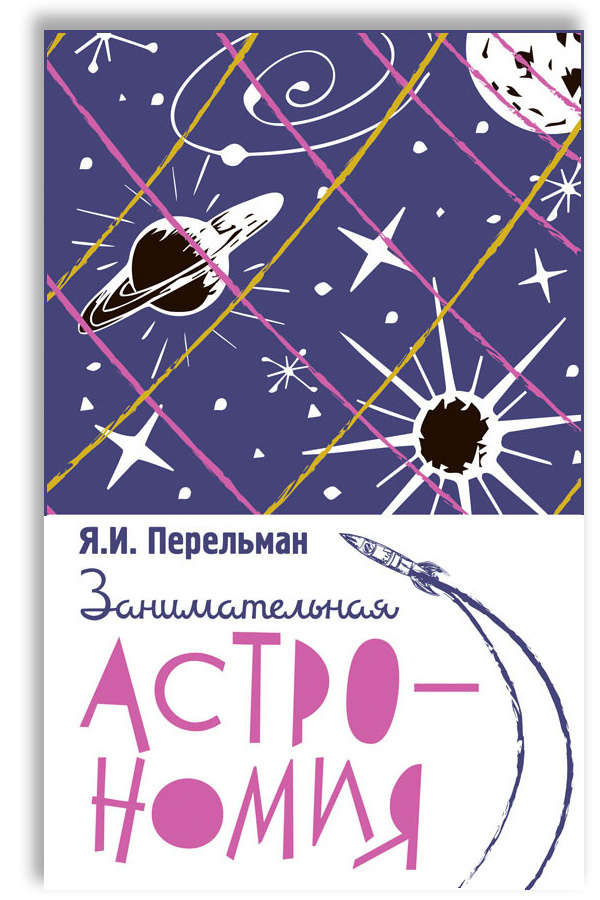 Занимательная астрономия | Перельман Яков Исидорович #1