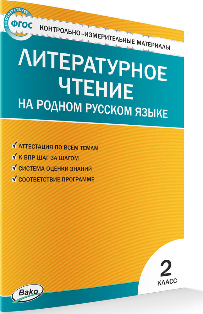 Контрольно-измерительный материал. Литературное чтение на родном русском языке 2 класс  #1