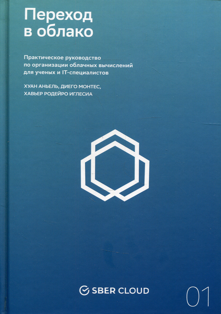 Переход в облако. Практическое руководство по организации облачных вычислений для ученых и IT-специалистов #1