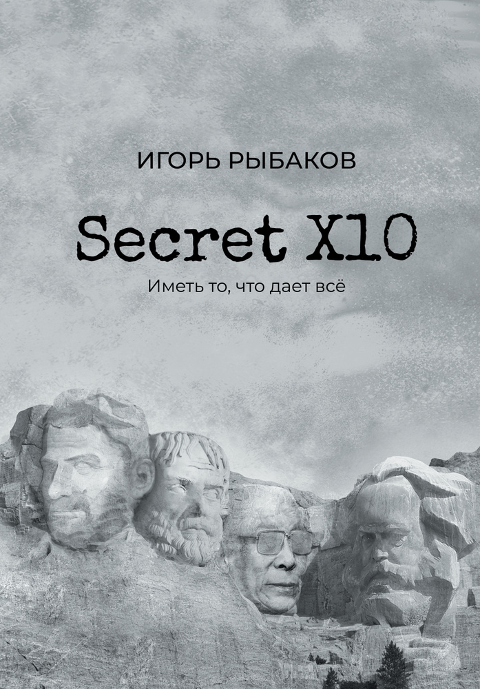 Secret Х10. Иметь то, что даёт всё | Рыбаков Игорь Владимирович  #1