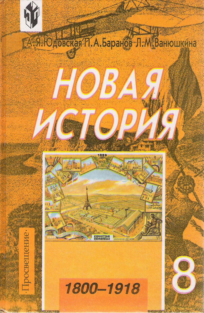 Новая история. 1800-1918. 8 класс | Баранов Петр Анатольевич, Юдовская Анна Яковлевна  #1