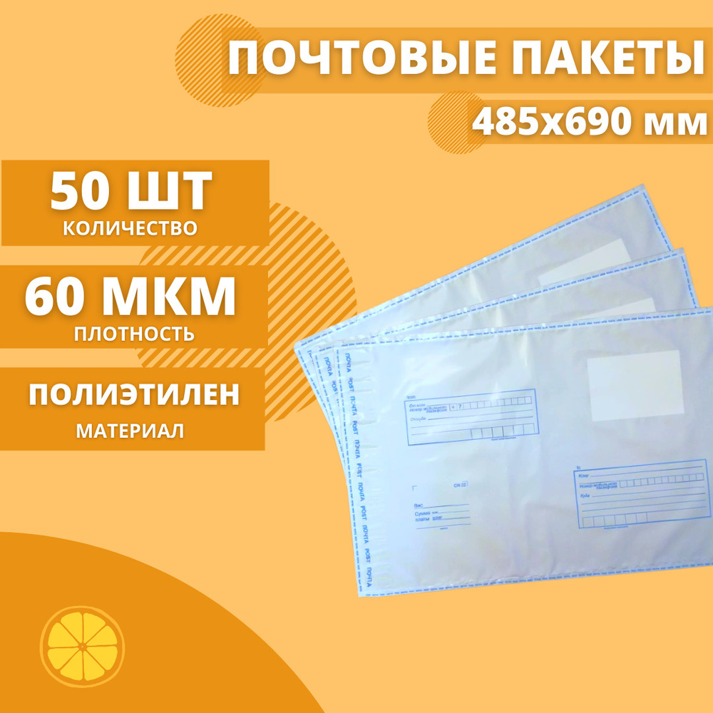 Почтовые пакеты 485*690мм "Почта России", 50 шт. Конверт пластиковый для посылок.  #1
