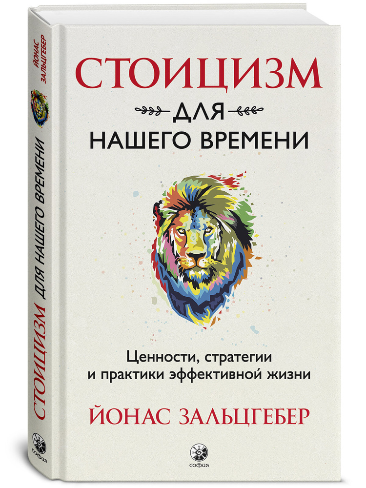 Стоицизм для нашего времени. Ценности, стратегии и практики эффективной жизни | Зальцгебер Йонас  #1