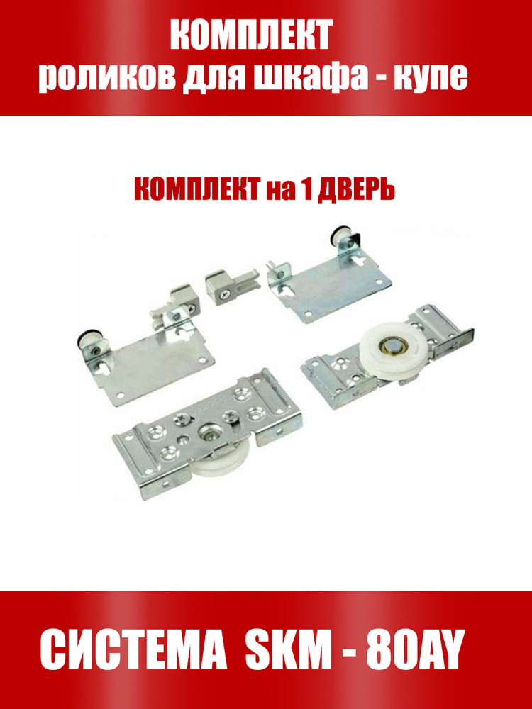 Ролики для шкафа купе регулируемые МЕРА SKM 80- комплект на 1 дверь  #1