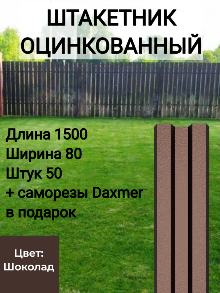 Штакетник с полимерным покрытием Высота 1.5 м Цвет: Шоколадно коричневый 50 шт.+ саморезы в комплекте #1