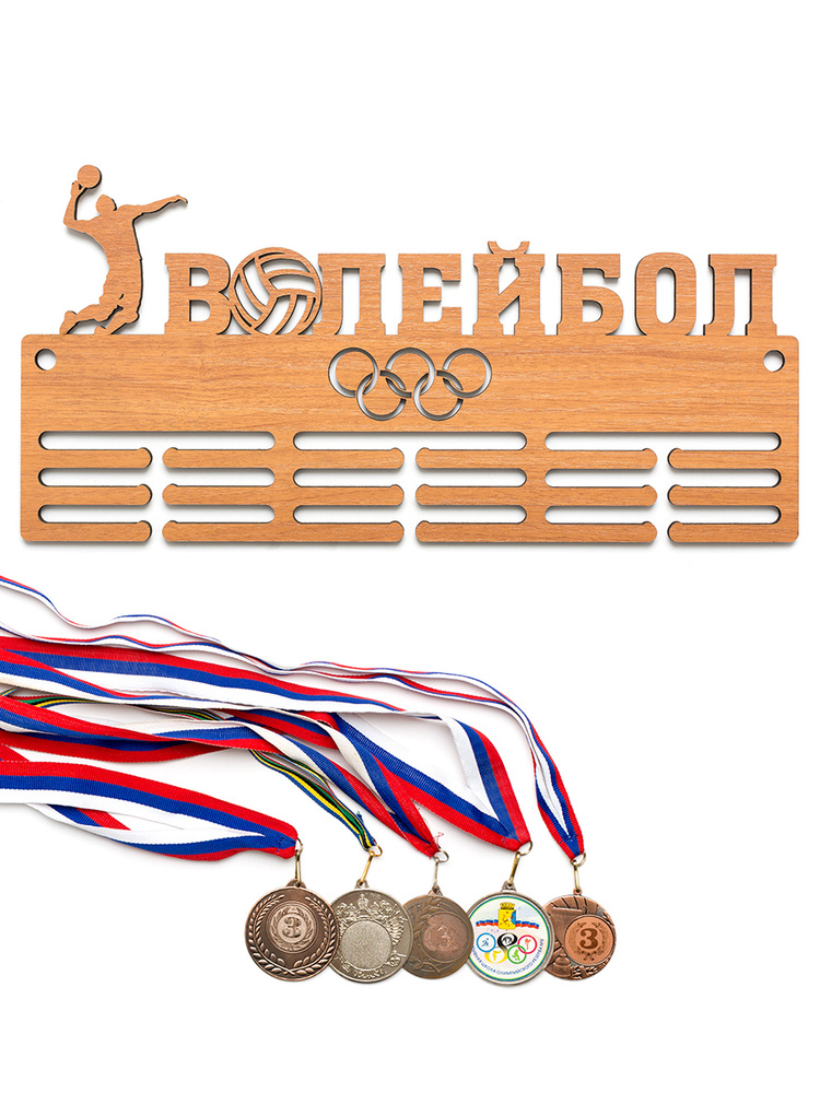 Медальница (держатель для медалей) Дуб/ Волейбол 50х20 см #1