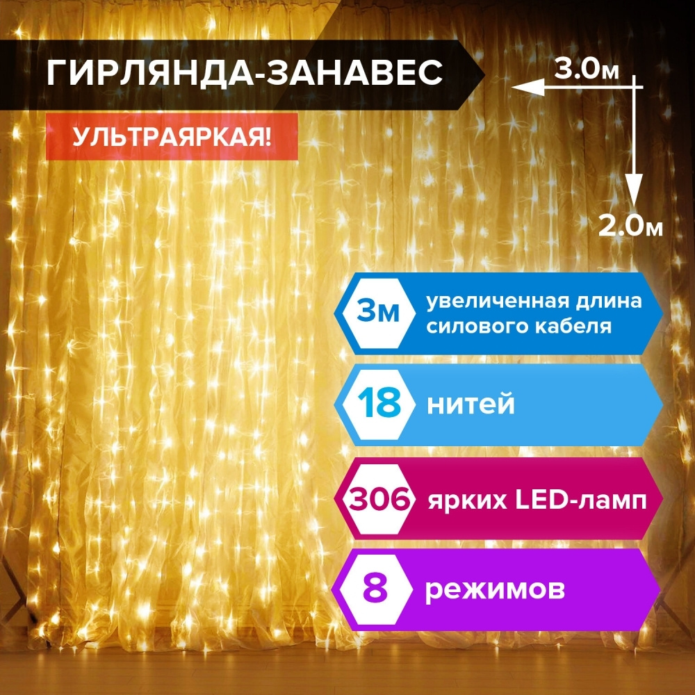 Электрогирлянда-занавес комнатная "Штора" 3х2 м, 306 LED, теплый белый, 220 V  #1