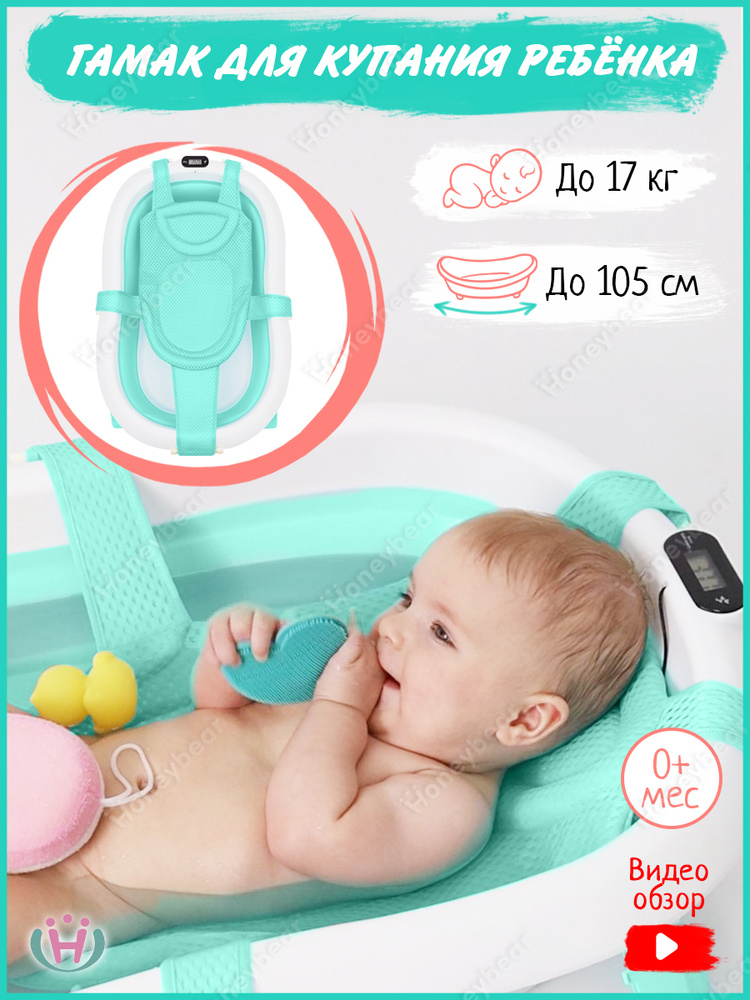 Гамак для купания новорождённых в детскую ванночку Skipper / Honeybear, универсальный размер  #1