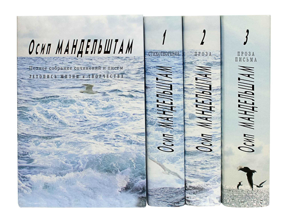 Осип Мандельштам. Полное собрание сочинений и писем. В 4 т. | Мандельштам Осип Эмильевич  #1