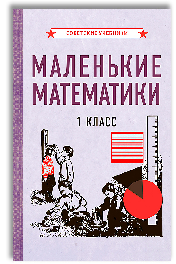 Маленькие математики.1 класс. Учебник (1932) #1