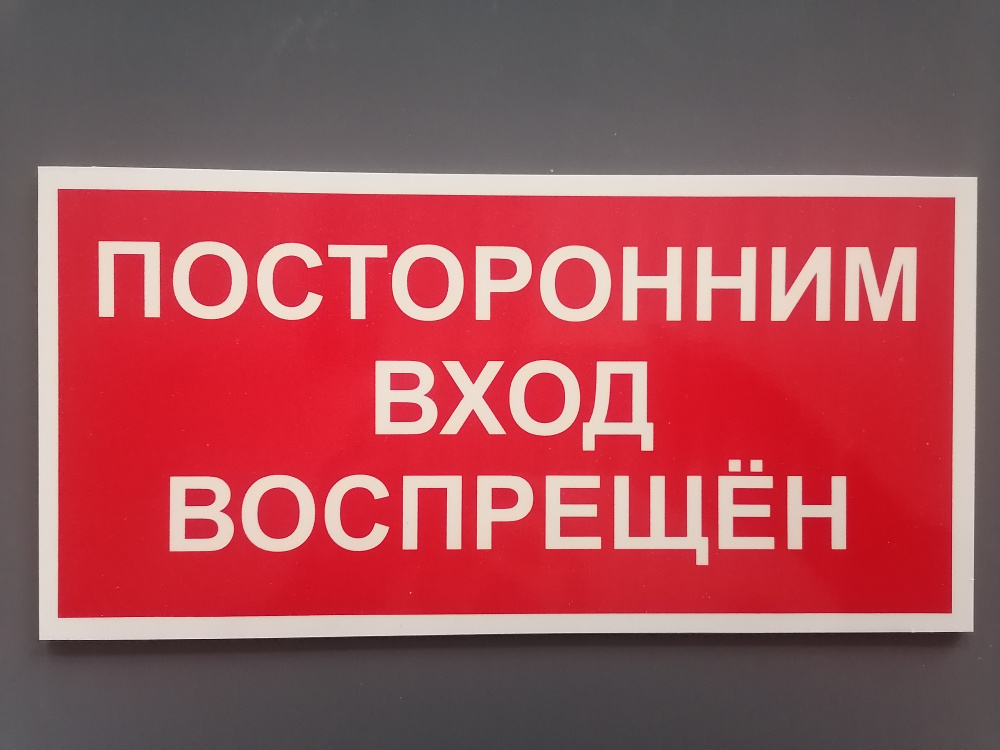 Табличка "ПОСТОРОННИМ ВХОД ВОСПРЕЩЕН" / Информационный знак / Плакат  #1