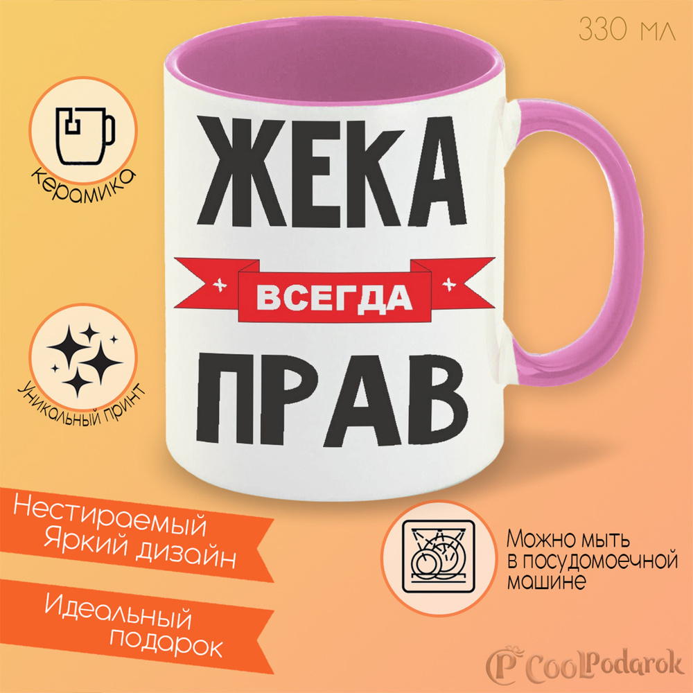 CoolPodarok Кружка "Жека всегда прав", 330 мл, 1 шт #1