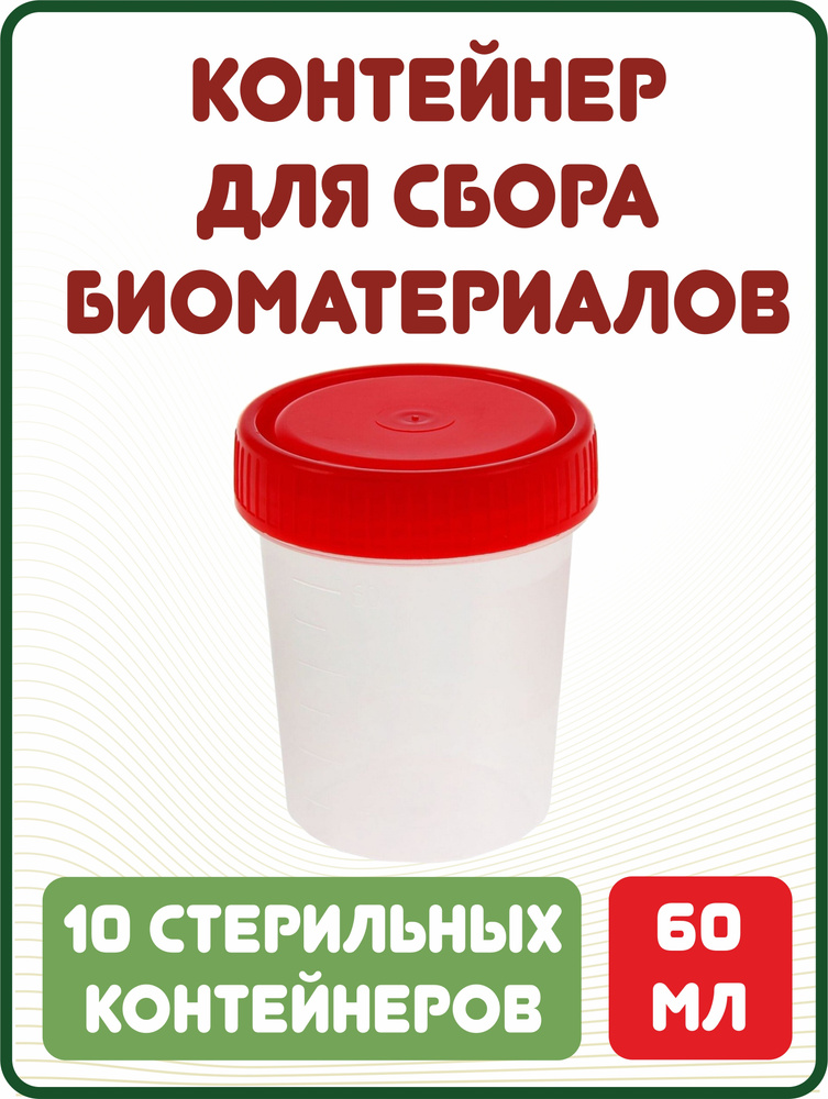 Контейнер для анализов (сбора биоматериалов) стерильный, 60 мл, 10 штук ...