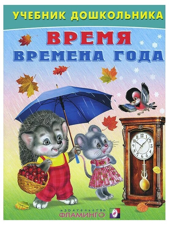 Учебник дошкольника.  Время. Времена года #1