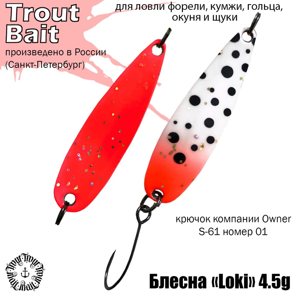 Блесна для рыбалки колеблющаяся , микроколебалка Loki 4,5 g цвет 325 на форель и горбушу , чавычу и кету #1