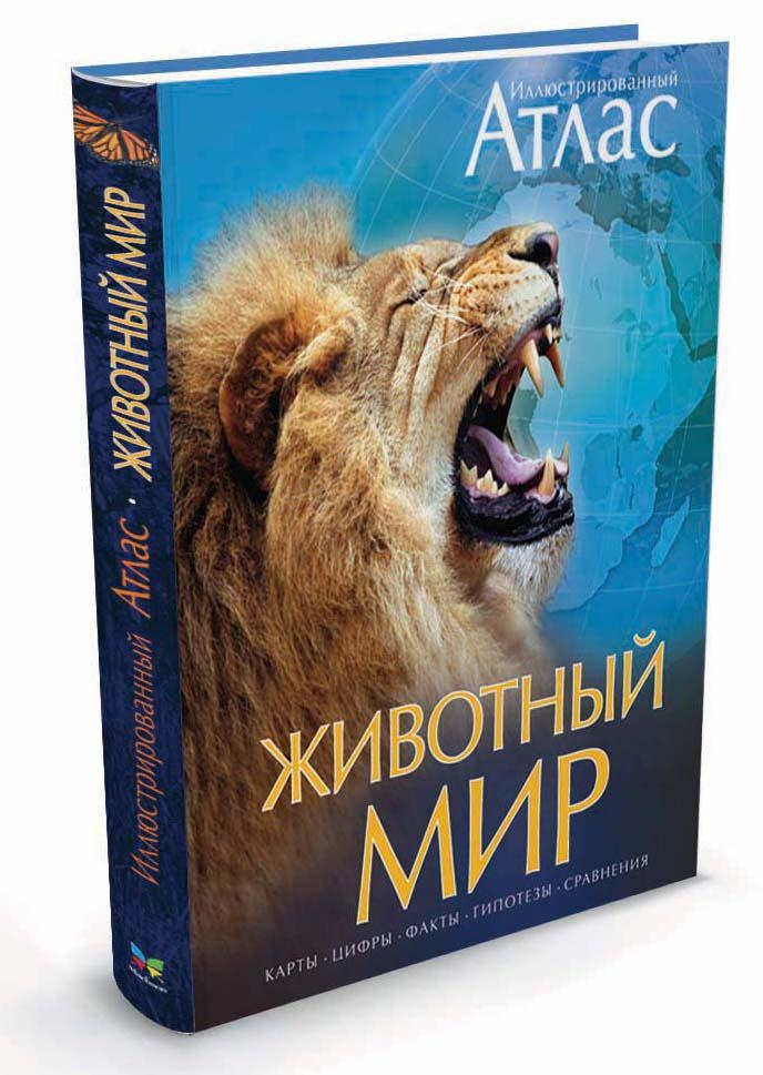 Животный мир. Иллюстрированный атлас | Бамбардения Чана, Вудрафф Дейвид  #1