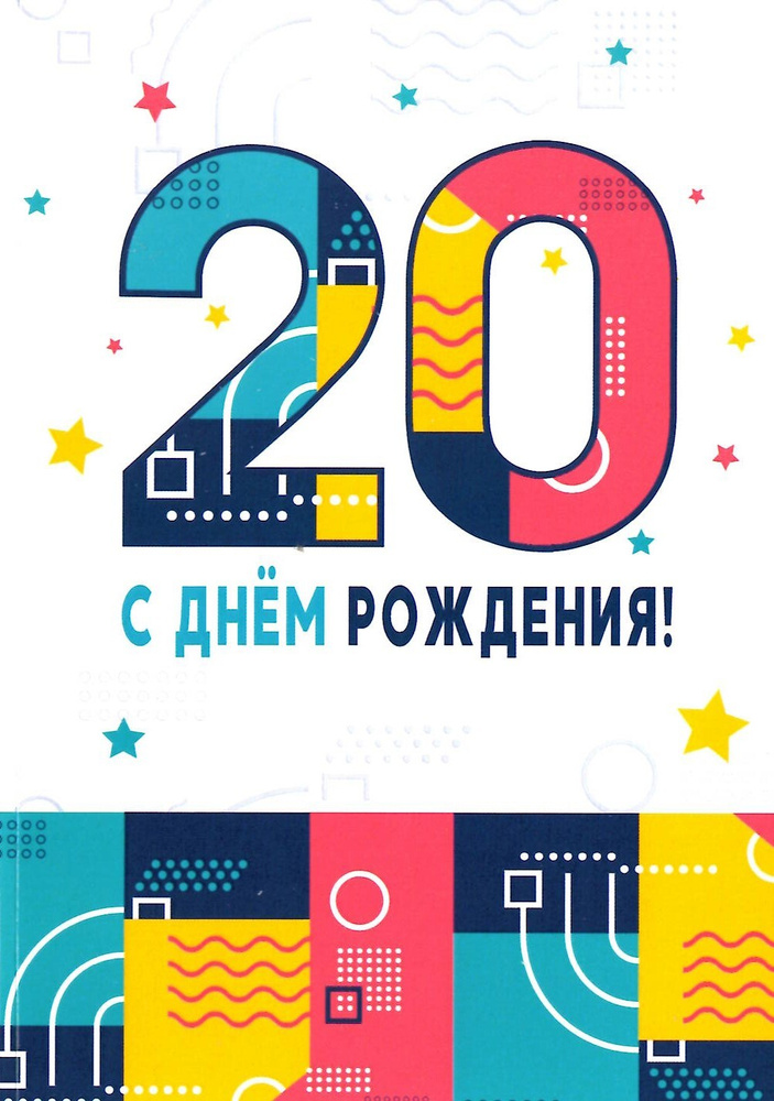 Подарочная открытка с днем рождения 20 лет #1