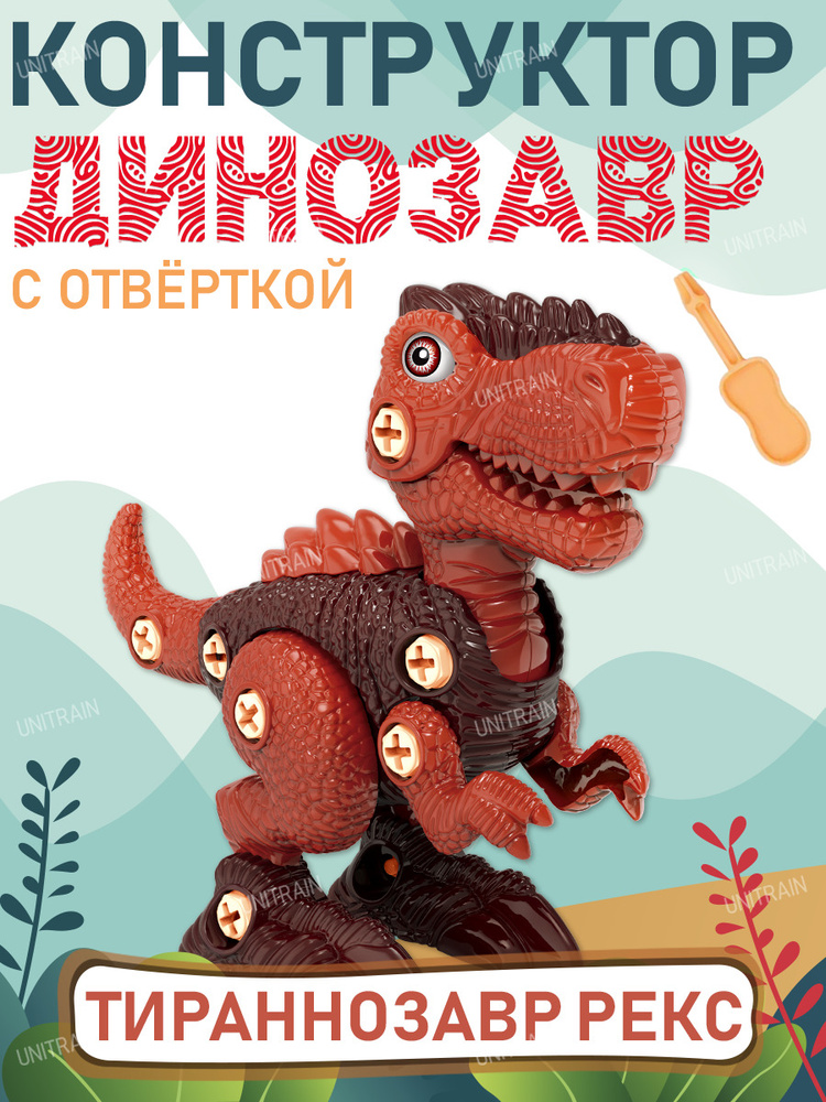 Конструктор детский динозавр с отвёрткой, коричневый ТМ Sinergy Trading Company Limited  #1