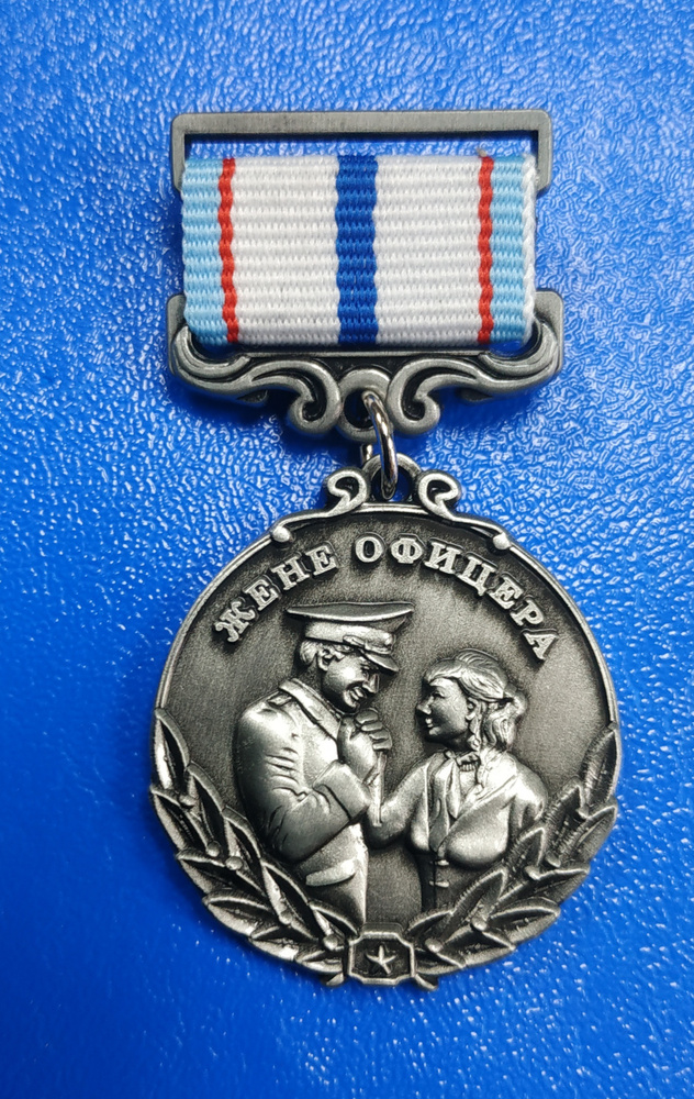 Медаль "Жене офицера" с удостоверением #1