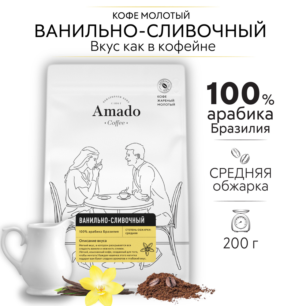 AMADO Ванильно-сливочный кофе ароматизированный молотый, 200 г  #1