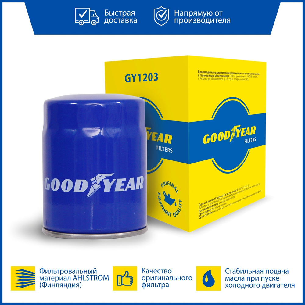 Goodyear Фильтр масляный арт. GY1203, 1 шт. #1