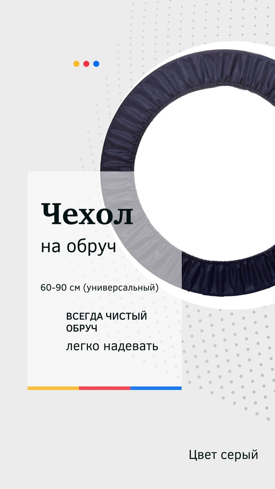 Чехол для обруча универсальный 60-90 см, цвет графитовый #1