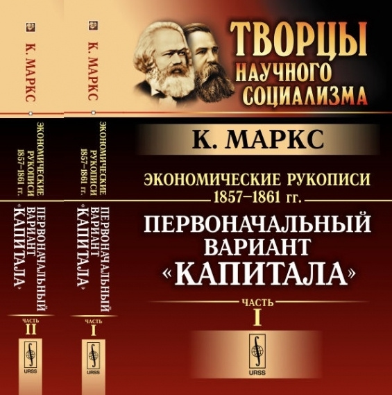 Экономические рукописи 1857-1861 гг.: ПЕРВОНАЧАЛЬНЫЙ ВАРИАНТ "КАПИТАЛА". Пер. с нем. (В двух книгах). #1