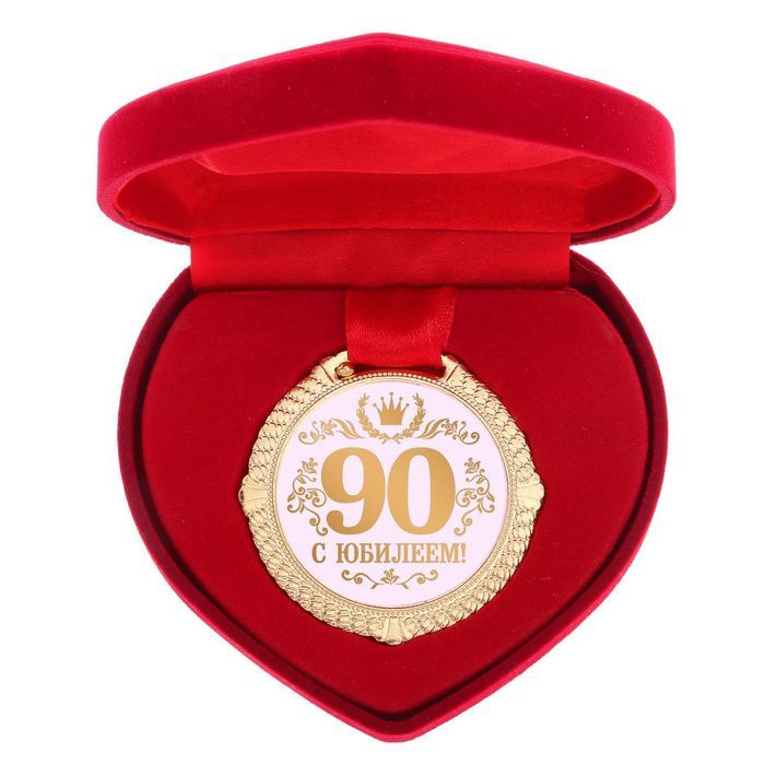 Медаль подарочная сувенирная "С Юбилеем 90 лет" #1