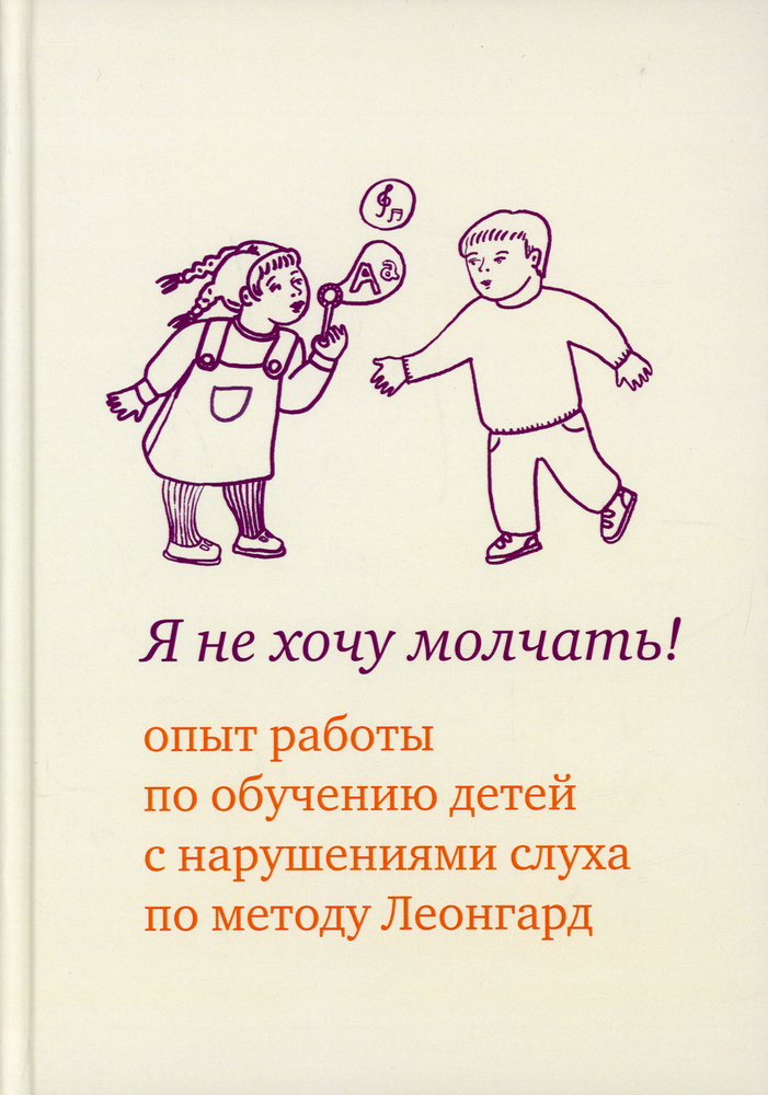 Я не хочу молчать! Опыт работы по обучению детей с нарушениями слуха по методу Леонгард. 4-е изд | Леонгард #1