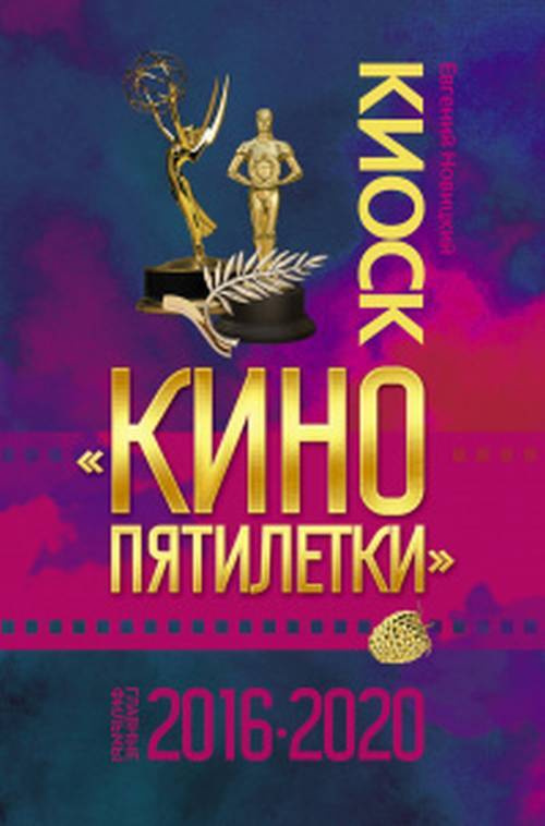 Киоск "Кино пятилетки". Главные фильмы 2016-2020 | Новицкий Евгений Игоревич  #1