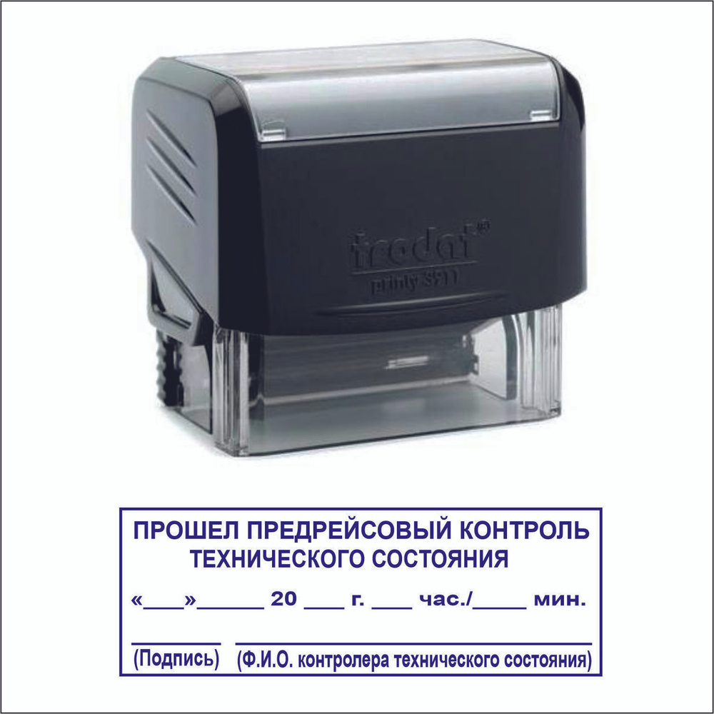 Штамп "Предрейсовый контроль технического состояния пройден", автоматический  #1