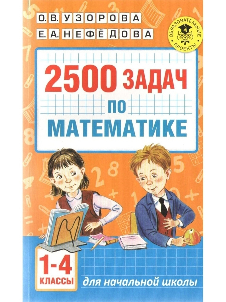 2500 задач по математике 1-4 классы Для начальной школы #1