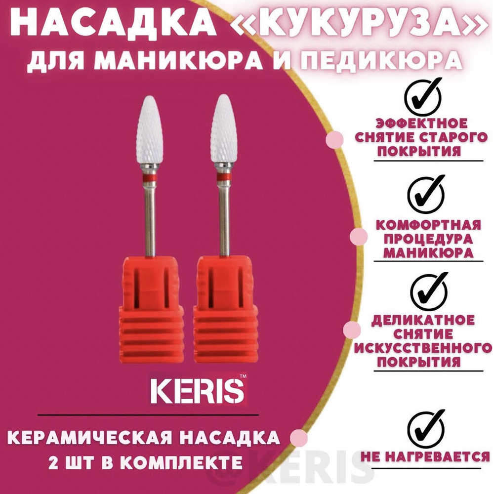 KERIS Набор, фреза кукуруза керамическая для аппаратного маникюра и педикюра. Цвет красный 2 штуки  #1