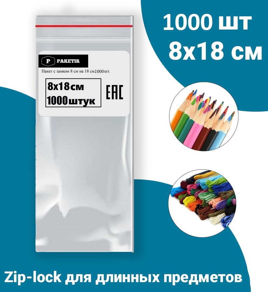 Пакеты упаковочные Zip Lock 8*18 см 1000 шт с застежкой Зип Лок хранения заморозки с замком зиплок гриппер #1