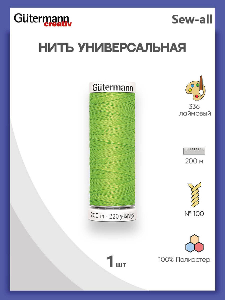 Универсальная нить Sew-All, 100% п/э, 200 м, 1 шт, 748277, Gutermann, 336 лаймовый  #1