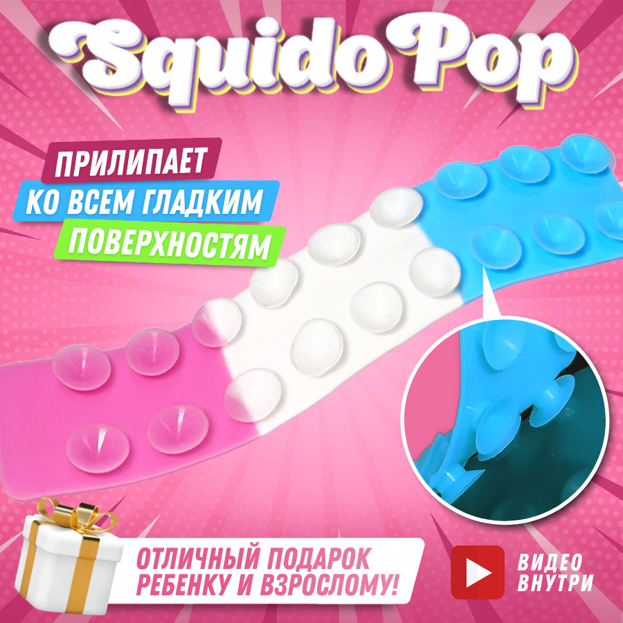 Игрушка антистресс ХИТ! "СквидоПоп" Разноцветный SquidoPop Игрушка Присоска успокаивающая игрушка СквидоПопс #1