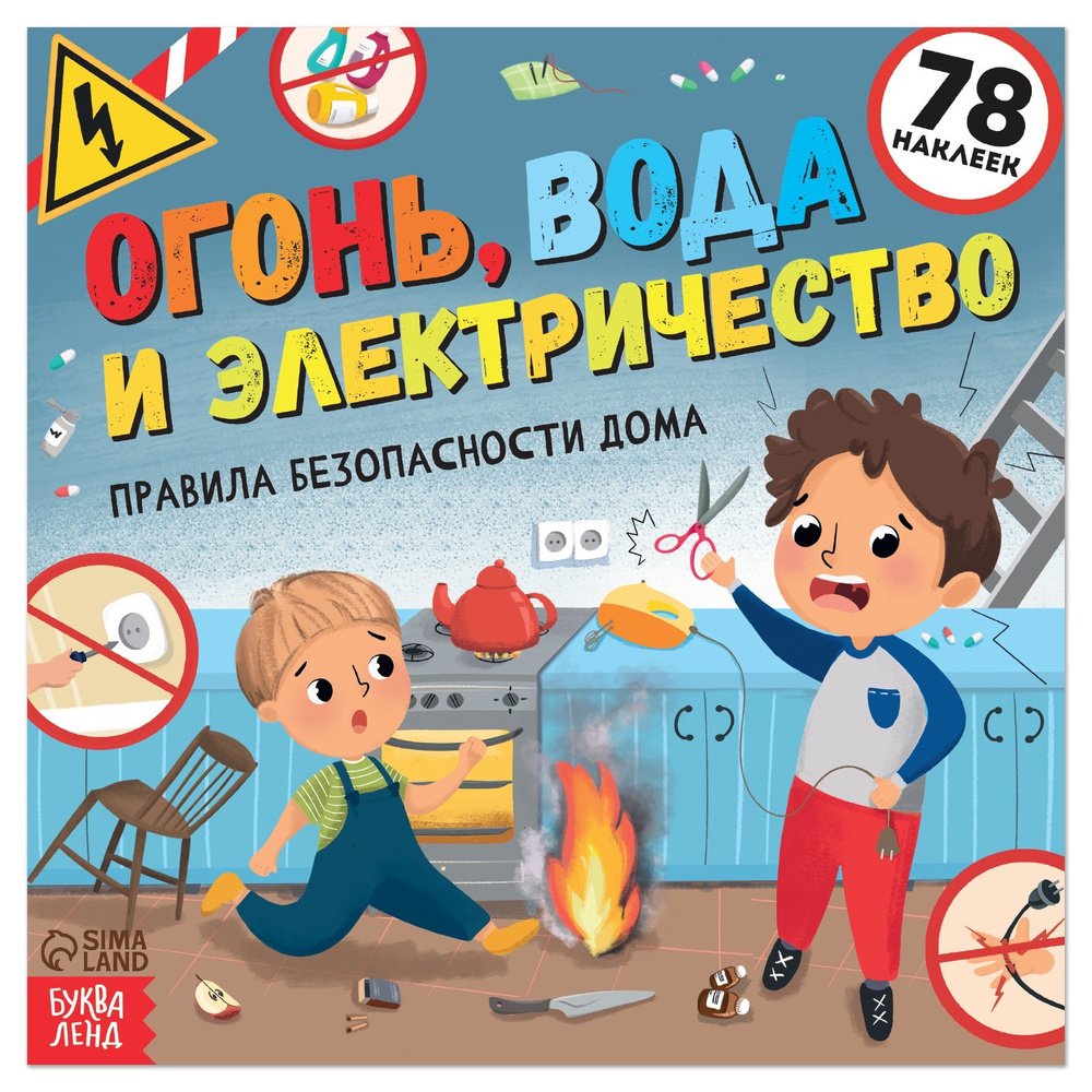 Книга с наклейками "Огонь, вода и электричество", правила безопасности поведения дома для детей, 16 стр., #1