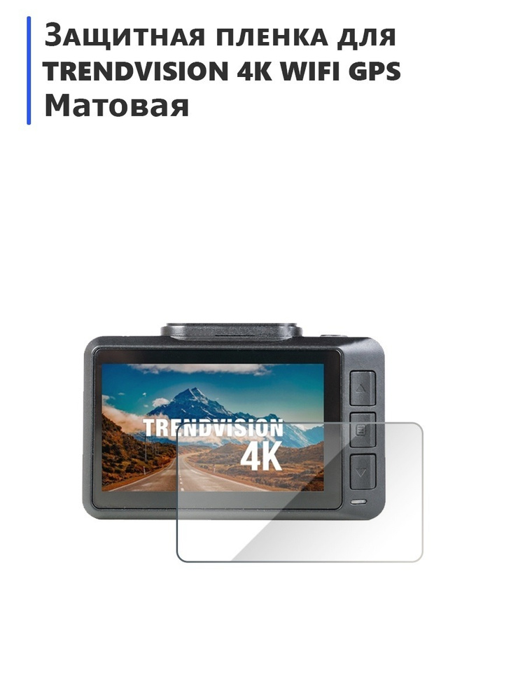 Защитная плёнка для видеорегистратора TRENDVISION 4K WIFI GPS матовая, на экран  #1