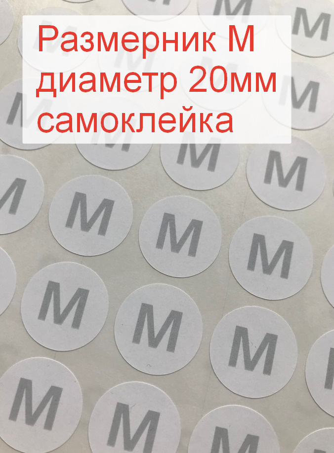 Размерники для одежды M (круглые, диаметр 20мм, бумага самоклейка, печать серая) 10шт.  #1