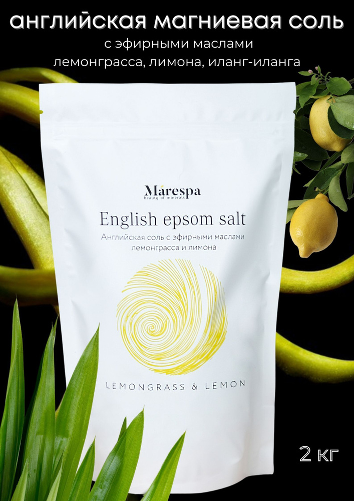 Английская соль для ванны с эфирным маслом лимона и лемонграсса Marespa Epsom (Эпсом), для ухода за телом #1