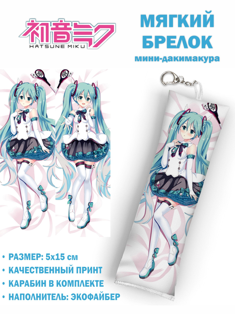 Брелок-минидакимакура ANIMESKI Hatsune Miku #002 #1