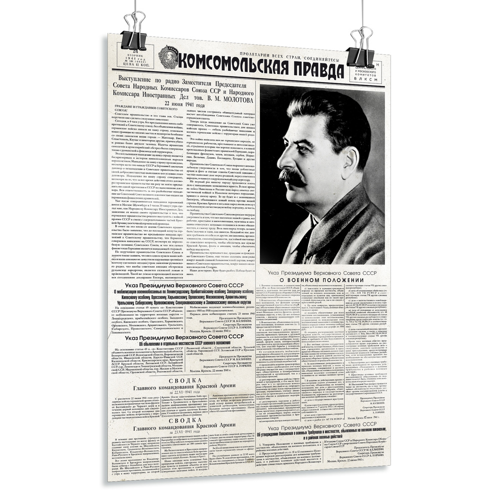 Постер-репродукция газеты "Комсомольская правда" от 24 июня 1941 года / А-1 (60x84 см.)  #1