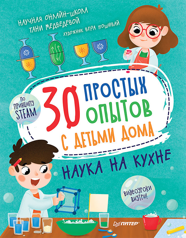 30 простых опытов с детьми дома. Наука на кухне. Видеозанятия - внутри под QR-кодом!  #1