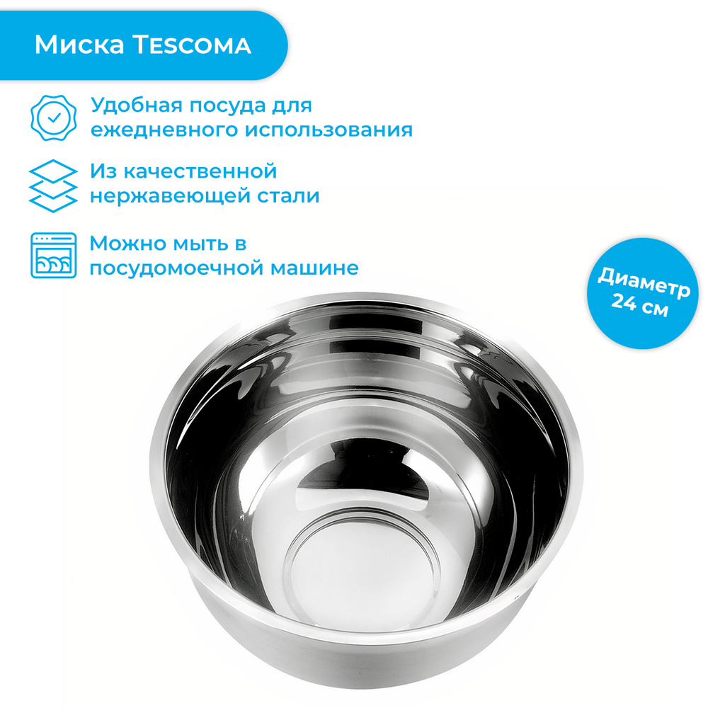 Миска DELICIA, нержавеющая сталь, диаметр 24 см, 5,0 л #1
