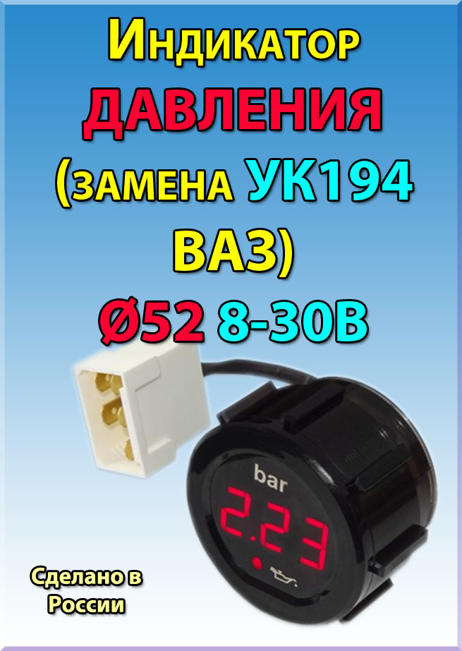 Индикатор ДАВЛЕНИЯ ИД52-К-02 (красное свечение) d52 (замена УК194 ВАЗ)  #1