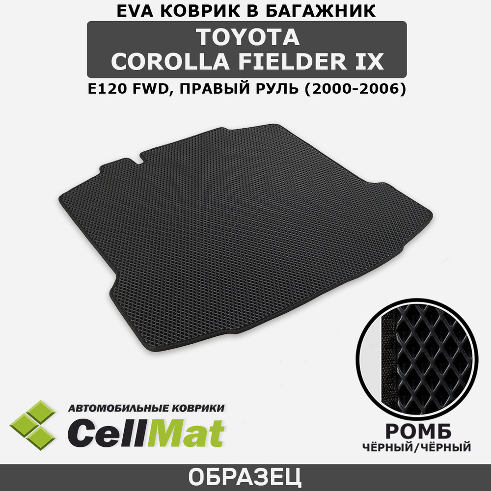 ЭВА ЕВА EVA коврик CellMat в багажник Toyota Corolla Fielder IX E120 FWD, правый руль, Тойота Королла #1