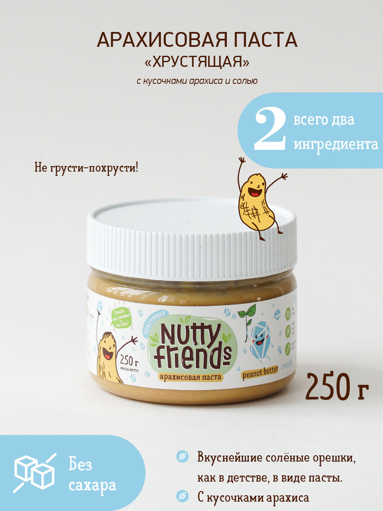 Арахисовая паста Nutty Friends ХРУСТЯЩАЯ 250 г/ с кусочками/ 100% натуральная/ без сахара  #1