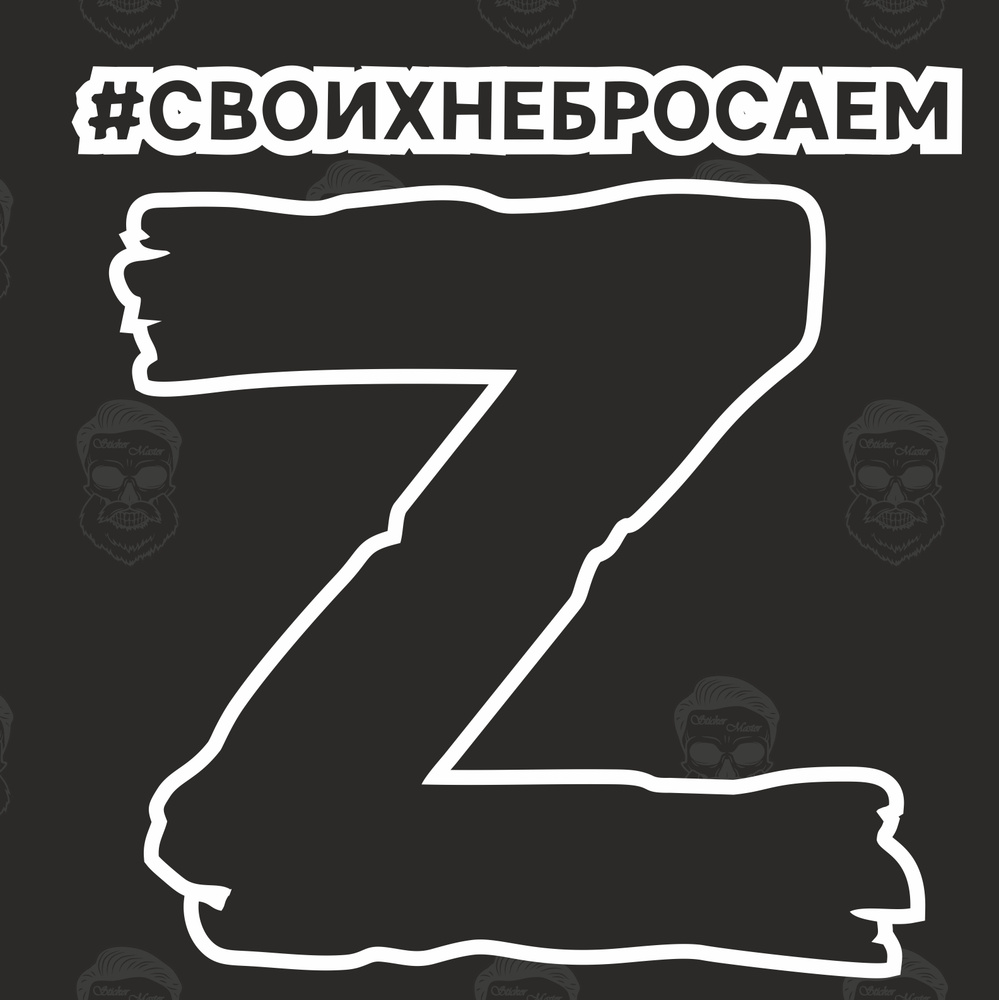 Наклейка без фона Z / Вежливые люди / Армия России / Виниловая наклейка  #1