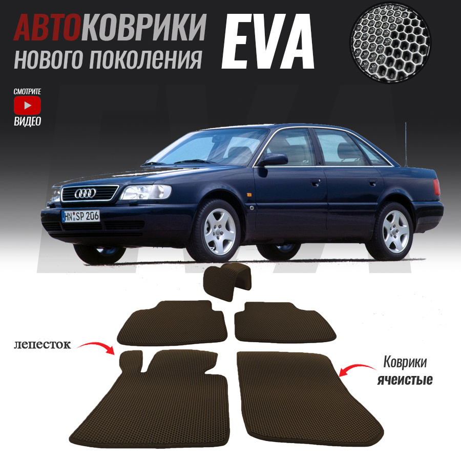 Автомобильные коврики ЕВА (EVA) для Audi A6 I (C4), Ауди А6 1 (1994-1997)  #1